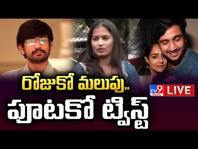 రోజుకో మలుపు.. పూటకో ట్విస్ట్ LIVE | Actor Raj Tarun, Lavanya Case Update - TV9