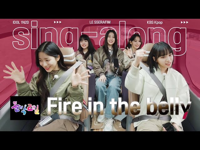 [4K] 너 내 동료가 돼라!🤠 르세라핌과 함께 'Fire in the belly' 싱어롱🎵 Sing-Along With LE SSERAFIM | Idol 1N2D