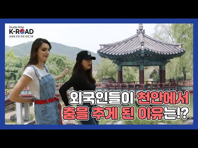 [KBS WORLD TV] Guide map K-ROAD Ep.3 - 역사와 문화예술의 도시, 천안