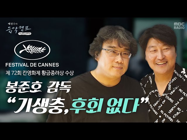 [기생충] 칸 영화제 황금종려상 수상 기념! 5월 16일 배철수의 음악캠프 봉준호&송강호 편 FULL ver. 다시 듣기