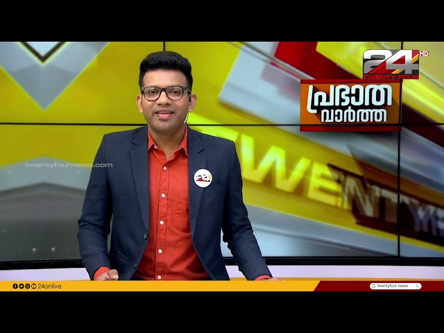 പ്രഭാത വാർത്തകൾ | Morning News | 20 May 2024 | Prajin C Kannan | 24 News