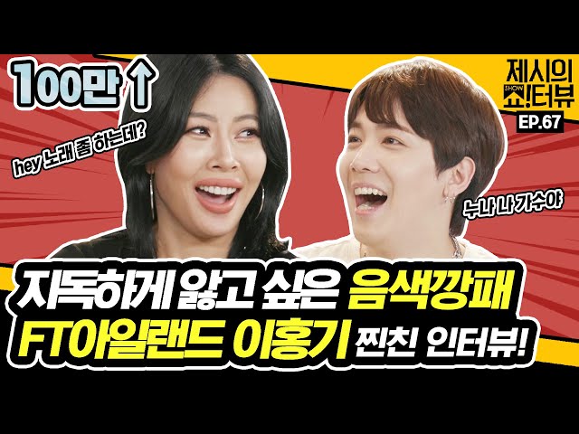 FTISLAND Lee Hongki's super close-up live for fans!《Showterview with Jessi》 EP.67