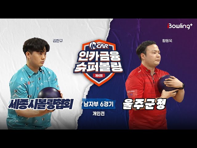 세종시볼링협회 vs 울주군청 ㅣ 제4회 인카금융 슈퍼볼링ㅣ 남자부 6경기  개인전ㅣ  4th Super Bowling