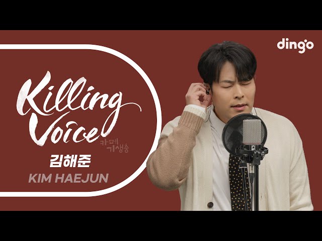 김해준(KIM HAEJUN)의 킬링보이스를 라이브로!ㅣ딩고뮤직ㅣDingo Music