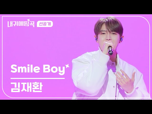 [선공개] 내 귀에 띵곡 | 김재환 - Smile Boy | 1/27(SAT) 저녁 6:30 채널 #ENA 공개❤