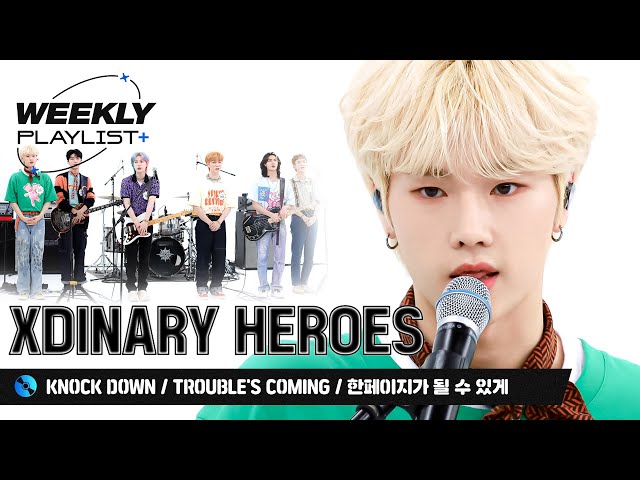 [Weekly Playlist+]믿듣엑! Xdinary Heroes가 준비한 ＜KNOCK DOWN+Trouble's Coming+한페이지가 될 수 있게＞ l EP.572