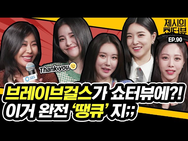 BraveGirls appeared as Newtro Queen. 《Showterview with Jessi》 EP.90