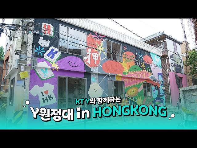 홍콩이 이런 곳이었어? 벽화 속에 담긴 Y원정대의 두 번째 인생 여행 | Y원정대