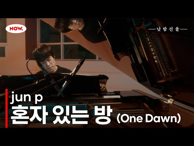 피아니스트의 jun p의 '혼자 있는 방 (One Dawn)' 🎼 NOW.에서 24시간 온에어 [낮밤선율]ㅣ네이버 NOW.