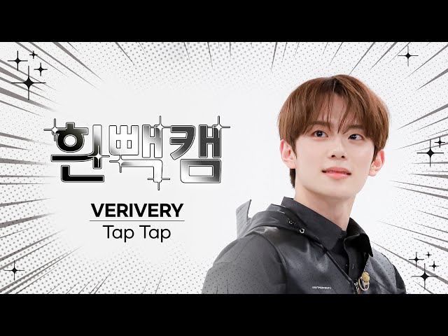 [흰빽캠 4K] ✨아이돌 표정 집중 탐구 직캠✨ VERIVERY - Tap Tap (베리베리 - 탭 탭) l #주간아이돌 l EP.589