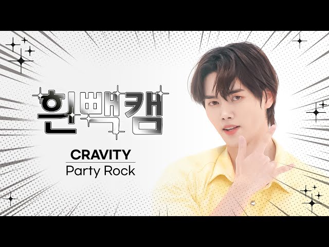 [흰빽캠 4K] ✨아이돌 표정 집중 탐구 직캠✨ CRAVITY - PARTY ROCK (크래비티 - 파티 락) l #주간아이돌 l EP.581