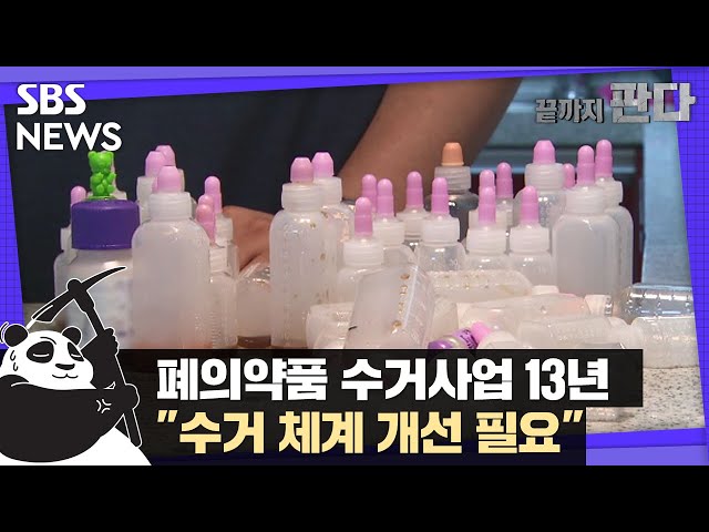 폐의약품 수거사업 13년…"수거 체계 개선 필요" / SBS