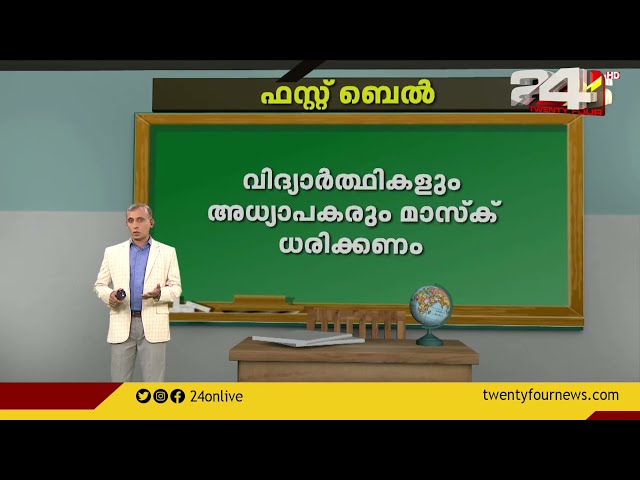 മധ്യവേനൽ അവധിക്ക് ശേഷം നാളെ സ്കൂളുകൾ തുറക്കുന്നു | 24 Augmented Reality