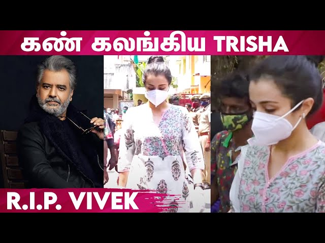 Actress Trisha Krishnan Pays Last Respect To Actor Vivek | #ActorVivek​