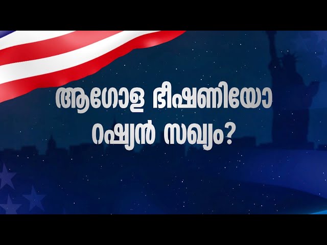 ആഗോള ഭീഷണിയോ റഷ്യൻ സഖ്യം ? | American Dialogue | 24 News