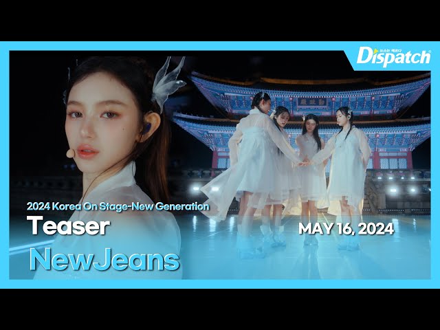 KBS '2024 코리아 온 스테이지', 경복궁 근정전, 뉴진스 무대 티저 영상 l KBS 2024 Korea On Stage, NewJeans stage teaser video