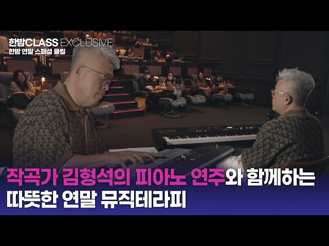 [HANBAM Class] Piano Recital & Music Therapy by Composer Kim Hyung-suk, 'Behind You'🎼