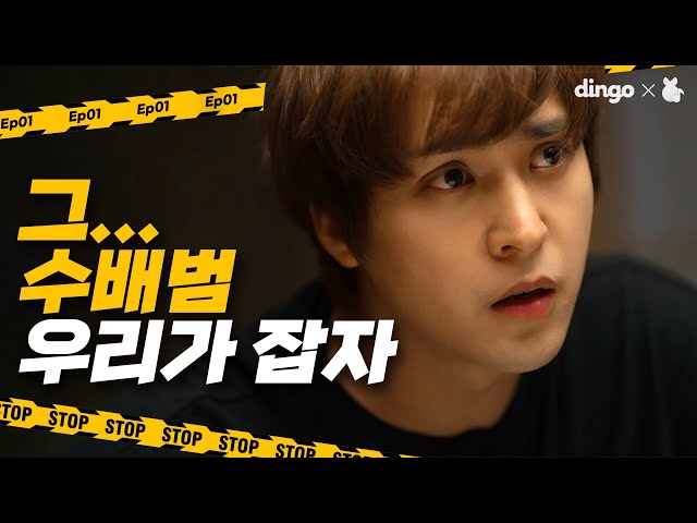 [4K] I saw that person... on a wanted poster [Those who want to catch] EP.01ㅣDingo Music
