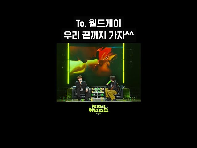 [숏츠] To. 월드게이 우리 끝까지 가자^^ [더 시즌즈-지코의 아티스트] | KBS 방송