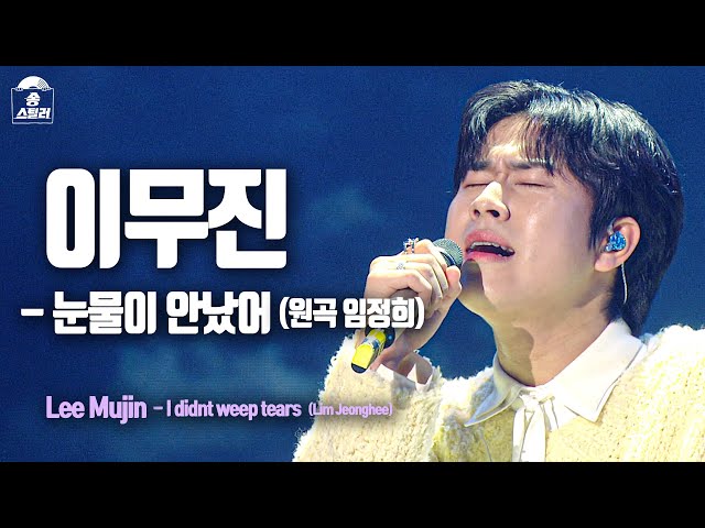 [#송스틸러직캠] LEE MU JIN - I didn't weep tears (이무진 - 눈물이 안났어) FanCam | Song Stealer | MBC240209방송