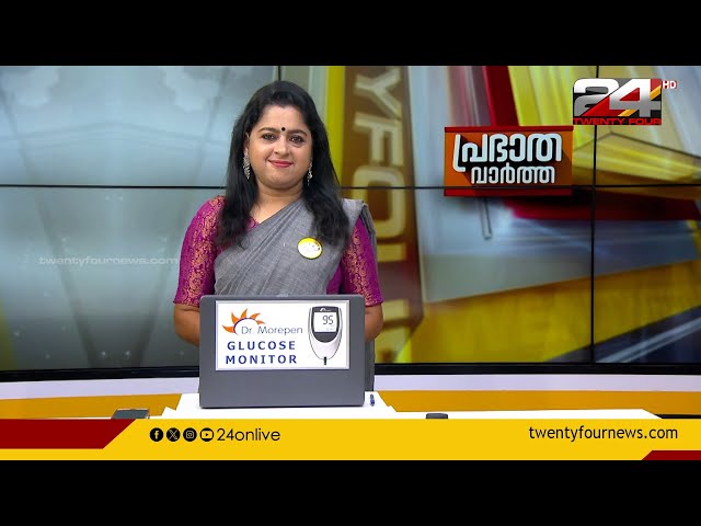 പ്രഭാത വാർത്തകൾ | Morning News | 16 May 2024  | Smitha Haridas | 24 News