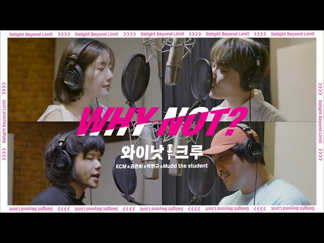 와이낫크루(KCM&권은비&박현규&Mudd the student) - 'WHY NOT?' Official MV by 모비딕 Mobidic