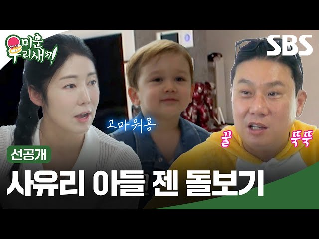[선공개] 사유리의 아들 젠을 혼자 돌보게 된 이상민, 육아는 처음이라 서툰 이상민의 운명은..? | 미운 우리 새끼 | SBS