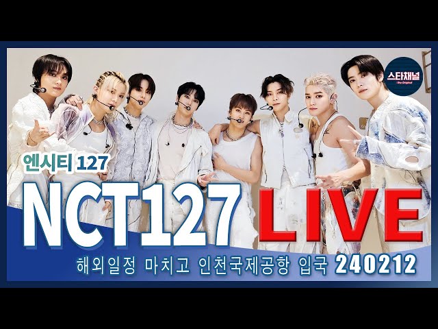 [LIVE] 'NCT 127' 시선을 사로잡는 잘생김! ✈️ 해외 일정후 입국 240212 📷직캠📷 | 스타채널 디 오리지널