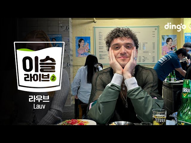 [이슬라이브2] Lauv (라우브) - Potential, Mean It, I Like Me Betterㅣ딩고뮤직ㅣDingo Music