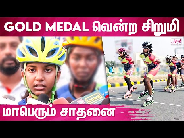 தமிழகத்தை பெருமை படுத்திய Lakshitha | அசத்தலான சாதனை | Skating Gold Medalist, Tamilnadu, Sports