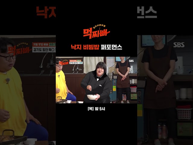 밥밥 띠라라~🎵🪩🧑‍🎤 국주의 낙지 비빔밥 퍼포먼스 #Shorts | 먹찌빠 | SBS