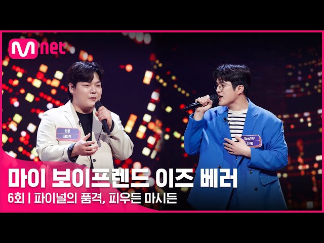 [6회] ♬피우든 마시든 (원곡 김범수 #Kimbumsoo) - 나수민, 태일찬 @파이널 #마이보이프렌드이즈베러 EP.6 | Mnet 220429 방송