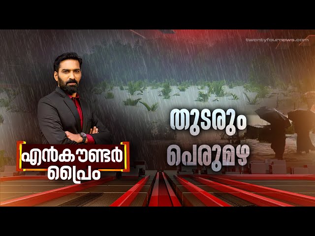 തുടരും പെരുമഴ | Encounter Prime | Hashmi Taj Ibrahim | 18 July 2024 | 24 News