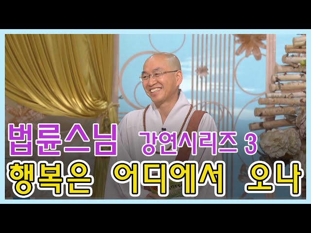 🌹즉문즉설🌹 법륜스님 강연시리즈 3 - 행복은 어디에서 오나 [인생의 맛] KBS 방송