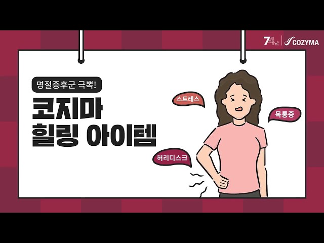 명절증후군 극복을 위한 코지마 힐링 아이템!