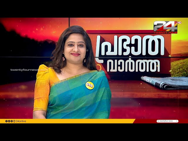 പ്രഭാത വാർത്തകൾ | Morning News | 21 February 2024 | Pravitha Lekshmi | 24 NEWS
