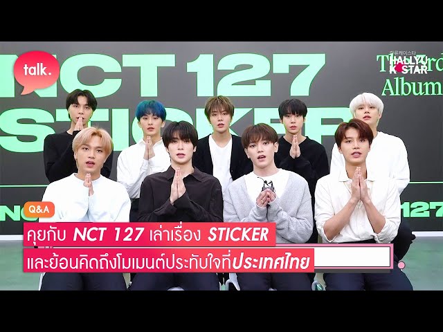NCT 127 เล่าโมเมนต์ในไทยที่จำไม่เคยลืม กับเรื่องราวของ STICKER