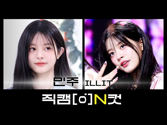 [직캠N컷] 아일릿 민주 - 마그네틱 (ILLIT MINJU - Magnetic)