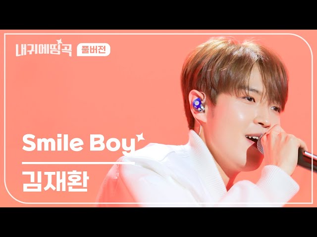 내 귀에 띵곡 | 김재환 - Smile Boy Live Clip | 풀버전
