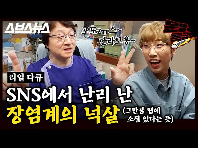 [문명특급 EP.55] 재재가 장염 걸려서 병원 갔는데.mp4 의사 보고 환장함ㅋㅋㅋㅋㅋㅋㅋㅋㅋㅋㅋㅋㅋㅋ / 스브스뉴스