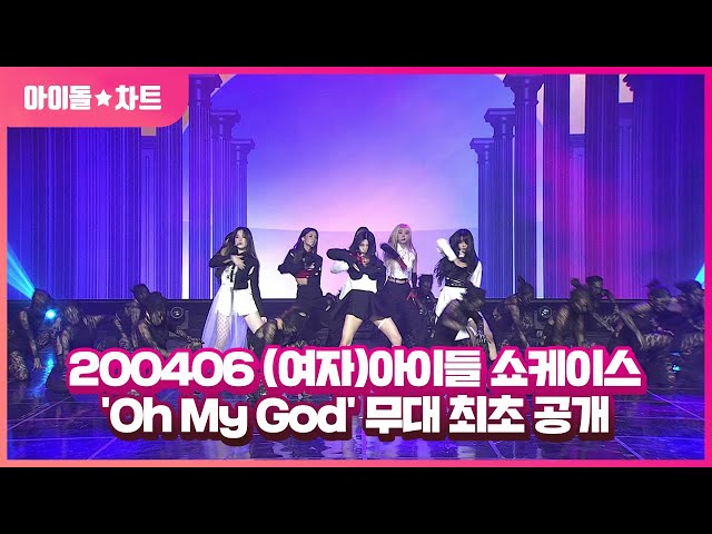 200406 (여자)아이들 쇼케이스 'Oh My God' 무대 최초 공개 | G-IDLE 'OMG' SHOWCASE