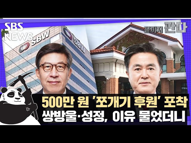 쌍방울 · 성정, 박형준 · 김태흠에 '쪼개기' 정황 / SBS / 끝까지판다