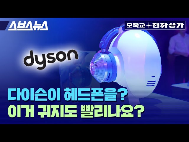 We went to the unveiling of Dyson Zone, the first Dyson headphones in Korea