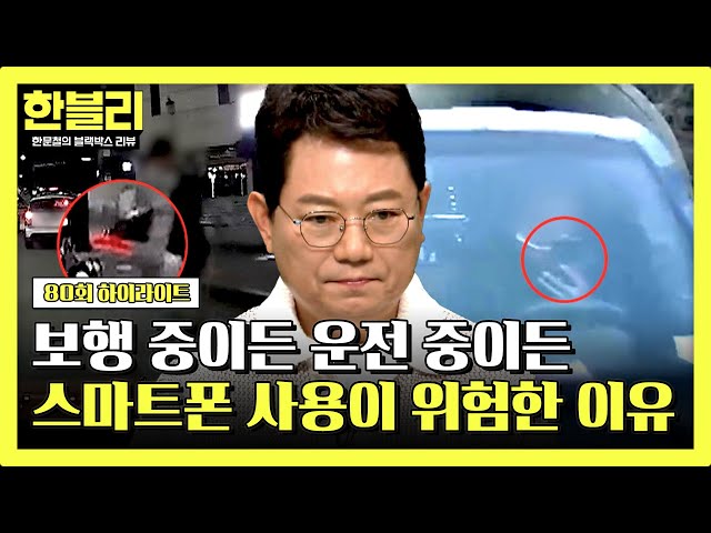 [하이라이트] (경악) 운전 중에 스마트폰 하다가 '쾅!!!'💥 사고를 부르는 위험한 행위😰 | 한블리 (한문철의 블랙박스 리뷰) | JTBC 240528 방송