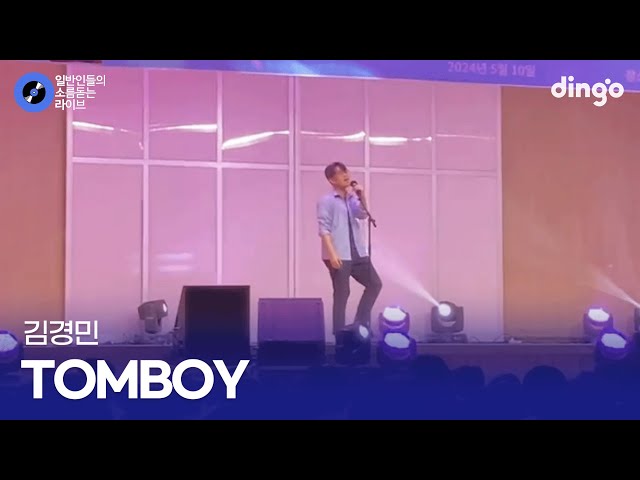 지금 이 순간에도 우린 청춘ing Tomboy (김경민) cover