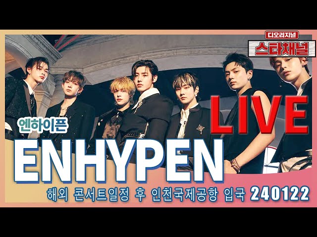 [LIVE] 'ENHYPEN’ 가려도 빛나는 비주얼  ✈️ 해외 콘서트 일정후 입국 240122 📷직캠📷 | 스타채널 디 오리지널