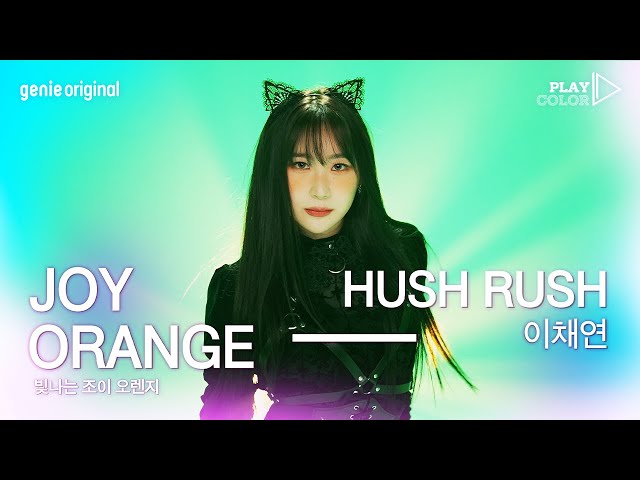 [PLAY COLOR | 4K] 이채연 - HUSH RUSH