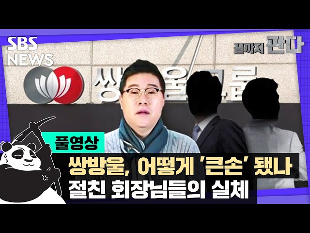 쌍방울 간 전관들…수사 정보 빼내고, 도피 돕고 (풀영상) / SBS / 끝까지판다