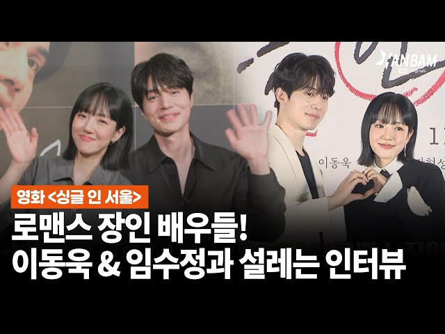 [한밤X모닝와이드] 영화 '싱글 인 서울'로 뭉친 로맨스 장인 배우들! 싱글남녀 이동욱&임수정과 설레는 만남