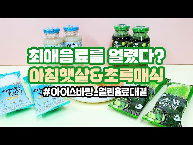 [canⓓ] 아침햇살&초록매실 아이스바는 음료랑 같은 맛?